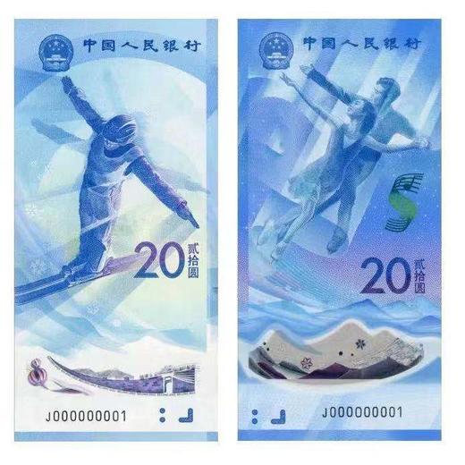 2022北京冬奥会纪念对钞 塑胶钞，尾三同 商品图0