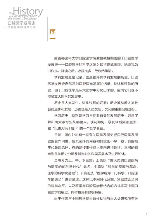 口腔医学发展史 口腔医学的科学之源 龚怡 著 口腔科学书籍 口腔医学发展历程历史评述人物点评 人民卫生出版社9787117321020 商品图2