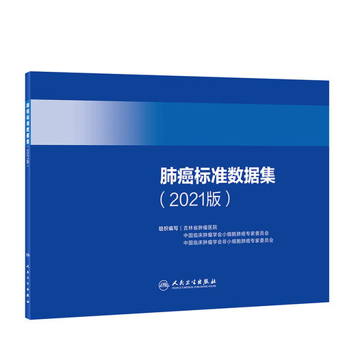 肺癌标准数据集2021版 吉林省肿瘤医院 等编 肺癌大数据监测肺癌规范化诊疗 肿瘤医学工具书 人民卫生出版社9787117323277 商品图1