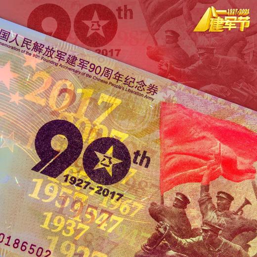 【中国印钞造币】建军90周年纪念券(a) 商品图4