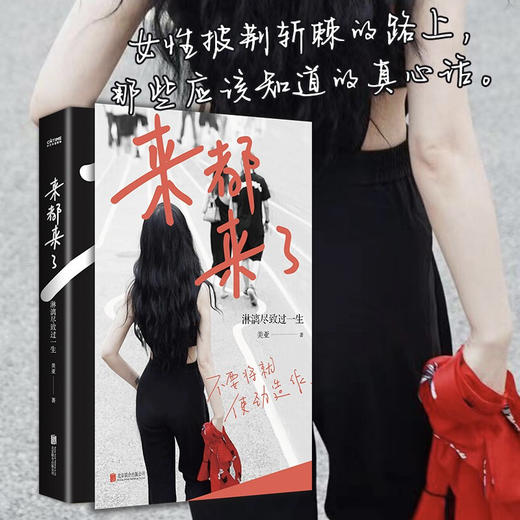 来都来了 淋漓尽致过一生 美亚 著 励志 商品图1