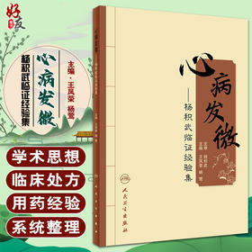 心病发微 杨积武临证经验集 王凤荣 杨莺 主编 中医学书籍 名老中医临床经验处方用药学术思想 人民卫生出版社9787117217255
