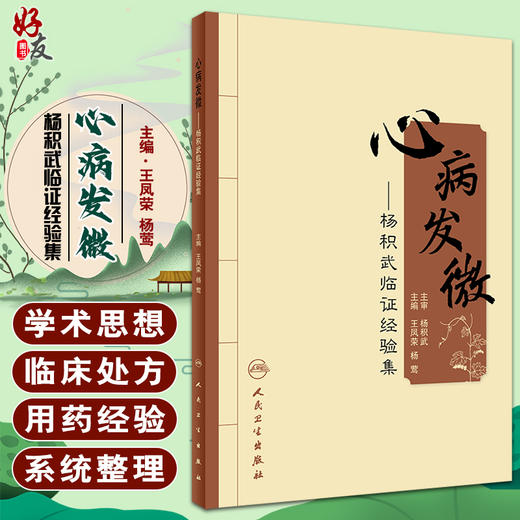 心病发微 杨积武临证经验集 王凤荣 杨莺 主编 中医学书籍 名老中医临床经验处方用药学术思想 人民卫生出版社9787117217255 商品图0