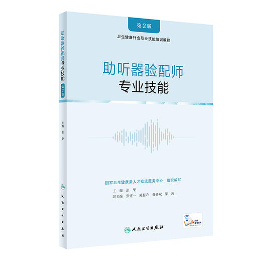 助听器验配师专业技能 第2版 卫生健康行业职业技能培训教程 张华 听力检测咨询助听器选择调试 人民卫生出版社9787117322713 商品图1