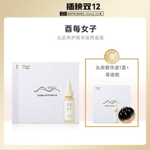 【已下架】双十二限时秒杀】酉每女子 活性酶头皮养护精华液两盒装（前200订单赠酉每头皮精华液1盒 导液梳1把） [A类] 商品图0