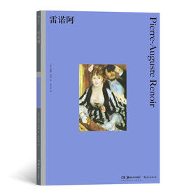 后浪正版 彩色艺术经典图书馆15：雷诺阿 印象派雷诺阿肖像画色彩书籍