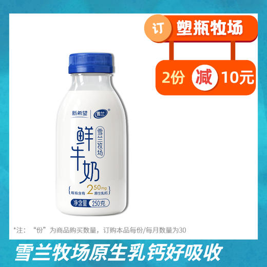 【原生乳钙】雪兰牧场鲜牛奶 | 塑瓶250g 30瓶
