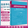 血液净化标准规程2021版 陈香美 肾内科 2023年血透中心专科基础护理流程 肾脏病血管的并发症 人民卫生出版社新版 sop 透析书籍 商品缩略图0