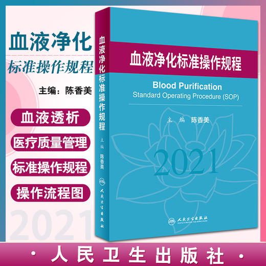 血液净化标准规程2021版 陈香美 肾内科 2023年血透中心专科基础护理流程 肾脏病血管的并发症 人民卫生出版社新版 sop 透析书籍 商品图0