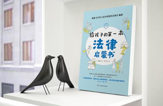 给孩子的第一本法律启蒙书 商品图3