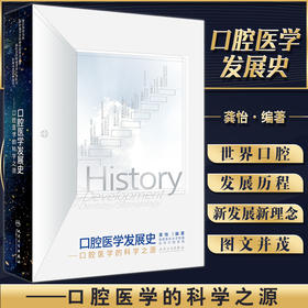 口腔医学发展史 口腔医学的科学之源 龚怡 著 口腔科学书籍 口腔医学发展历程历史评述人物点评 人民卫生出版社9787117321020
