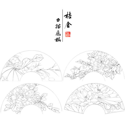 李晓明工笔花鸟画白描底稿牡丹荷花扇面小品一套四幅册页初学者尺寸32*63厘米TW04 商品图1