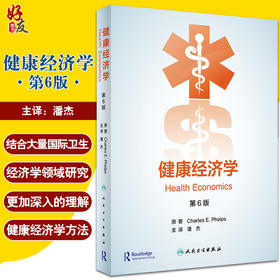 健康经济学 第6版 翻译版 潘杰 译 健康经济关键方法学理论 医疗保险改革医疗卫生保健医院管理 人民卫生出版社9787117320276