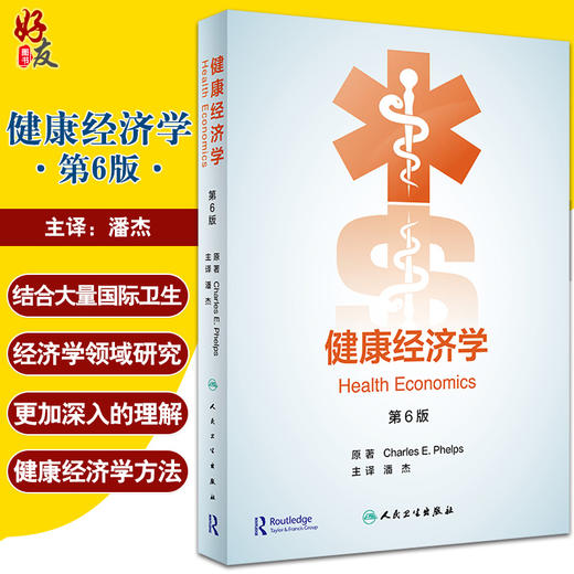 健康经济学 第6版 翻译版 潘杰 译 健康经济关键方法学理论 医疗保险改革医疗卫生保健医院管理 人民卫生出版社9787117320276 商品图0