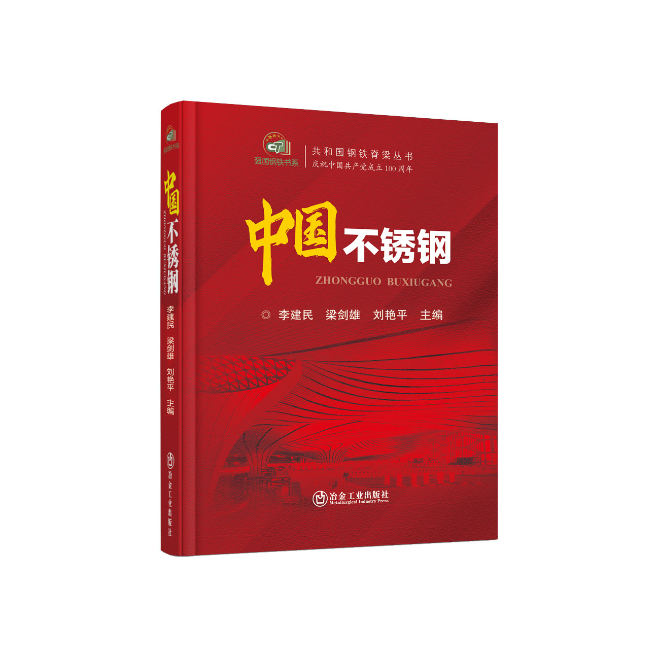 中国不锈钢/李建民,梁剑雄,刘艳平