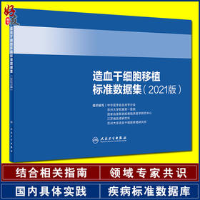 造血干细胞移植标准数据集 2021版 中华医学会血液学分会 等编 血液病大数据临床研究成果转化 人民卫生出版社9787117321839