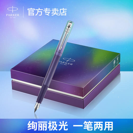 PARKER派克钢笔威雅XL欧若拉特别款礼盒墨水笔极光紫一笔两用学生练字商务生日送礼男女士高档礼物 商品图1