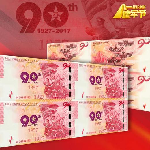 【中国印钞造币】建军90周年纪念券(a) 商品图5