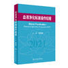 血液净化标准规程2021版 陈香美 肾内科 2023年血透中心专科基础护理流程 肾脏病血管的并发症 人民卫生出版社新版 sop 透析书籍 商品缩略图1