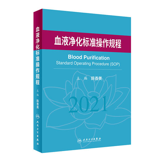 血液净化标准规程2021版 陈香美 肾内科 2023年血透中心专科基础护理流程 肾脏病血管的并发症 人民卫生出版社新版 sop 透析书籍 商品图1