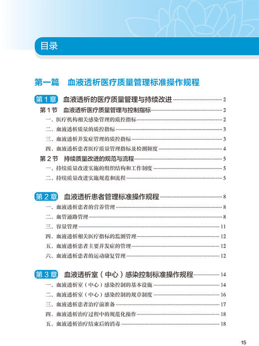 血液净化标准规程2021版 陈香美 肾内科 2023年血透中心专科基础护理流程 肾脏病血管的并发症 人民卫生出版社新版 sop 透析书籍 商品图3