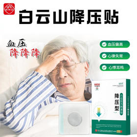 【血压绛绛绛】白云山降压贴医疗器械认证备案辅助调节血压血压偏高心率失常四肢乏力胸闷气短真材实料草本配方血压贴降压型穴位冷敷贴6贴/盒