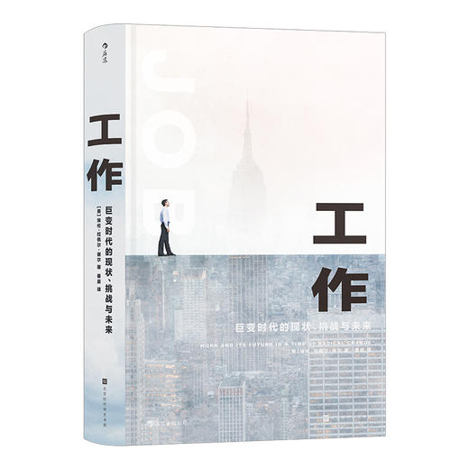 后浪正版 工作：巨变时代的现状、挑战与未来 工作心理打工人经济形势公平正义社会书籍 商品图4