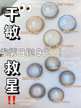 黎雾新品日抛9色合集