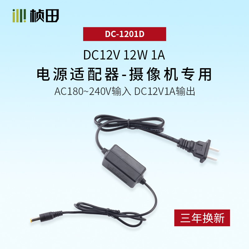 DC12V1A 5W电源适配器1201D