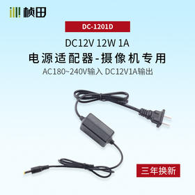 DC12V1A 5W电源适配器1201D