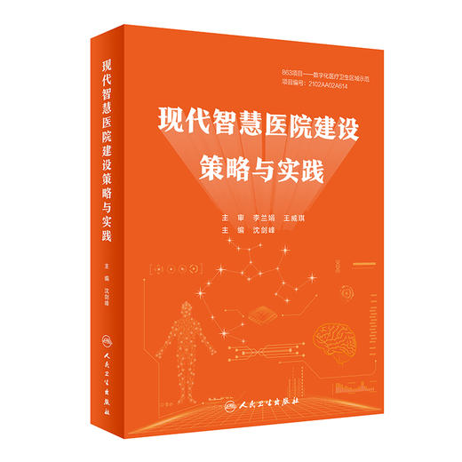 现代智慧医院建设策略与实践 沈剑峰 人工智能应用场景阐述具体应用 医院管理业务流程建设要求 人民卫生出版社9787117320207 商品图1