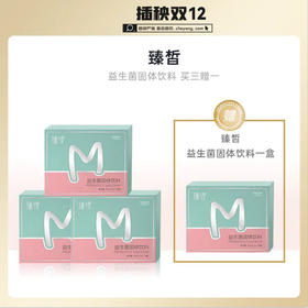 双十二限时秒杀】臻皙 益生菌固体饮料三盒装（赠益生菌1盒）[B类]