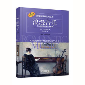 诺顿音乐断代史丛书 浪漫音乐 十九世纪欧洲音乐风格史 原版引进