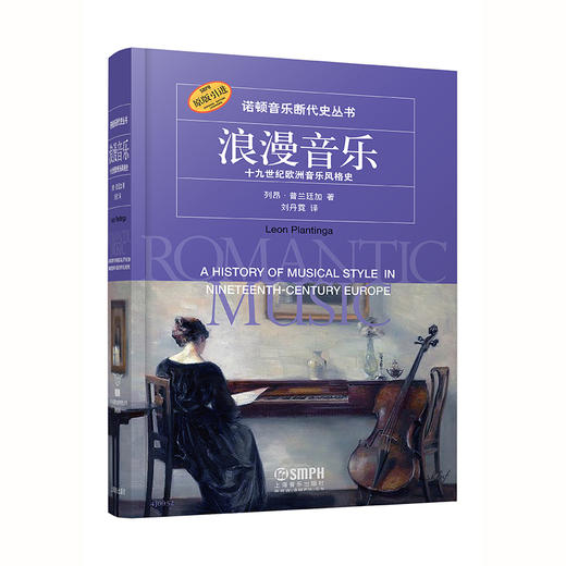 诺顿音乐断代史丛书 浪漫音乐 十九世纪欧洲音乐风格史 原版引进 商品图0