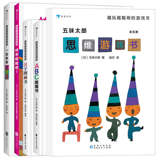 绘本大师五味太郎思维启蒙系列 数字启蒙 语言启蒙 思维训练  共9本 浪花朵朵童书 商品图0