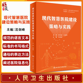 现代智慧医院建设策略与实践 沈剑峰 人工智能应用场景阐述具体应用 医院管理业务流程建设要求 人民卫生出版社9787117320207