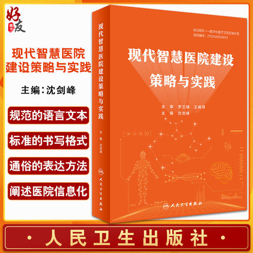 现代智慧医院建设策略与实践 沈剑峰 人工智能应用场景阐述具体应用 医院管理业务流程建设要求 人民卫生出版社9787117320207 商品图0