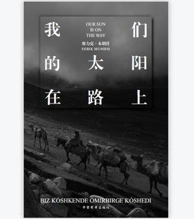 《我们的太阳在路上》赛力克·木胡什/中国图书出版社