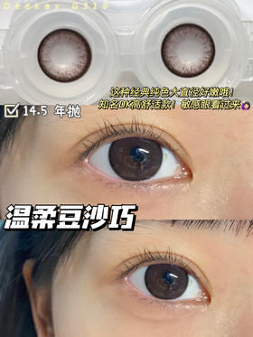 超高舒适度丨DK G319·Deekay丨豆沙粉巧14.5mm（年抛/2片装）