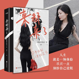 来都来了 淋漓尽致过一生 美亚 著 励志