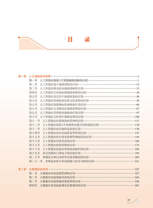 现代智慧医院建设策略与实践 沈剑峰 人工智能应用场景阐述具体应用 医院管理业务流程建设要求 人民卫生出版社9787117320207 商品图3