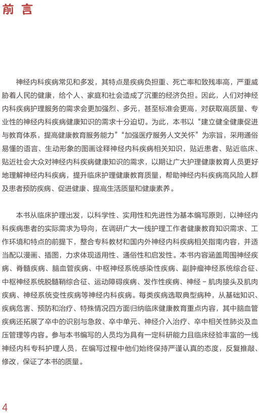 临床护理健康教育指导丛书 漫话神经内科疾病 杨蓉 李银萍 主编 神经内科护理学书籍专科护理 人民卫生出版社9787117322928 商品图2