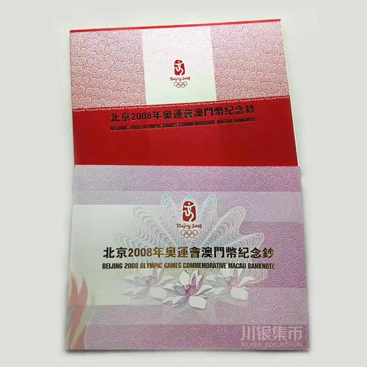 2008北京奥运会澳门纪念钞 商品图4