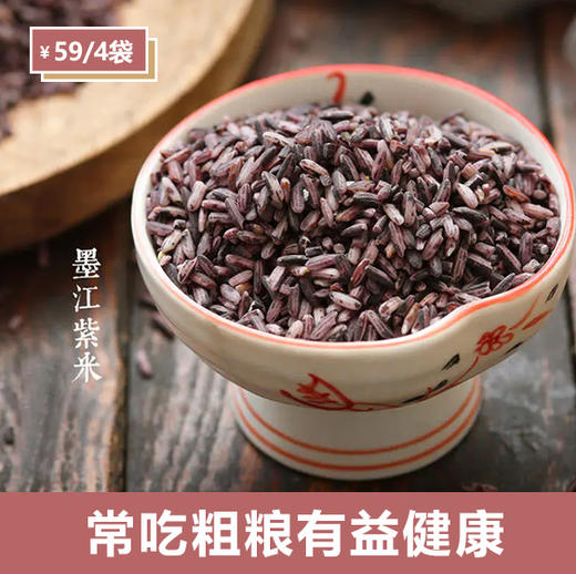 【低脂粗粮丨紫米】来自离天空最近的墨江！老品种 梯田种植 山泉水浇灌 0农残  富含花青素 口感香糯！一份4斤！【DZ-J仓】 商品图1
