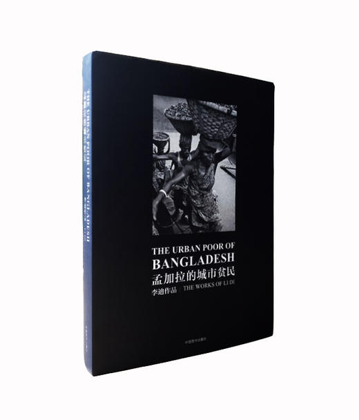 《孟加拉的城市贫民》李迪/中国民族摄影艺术出版社 商品图0