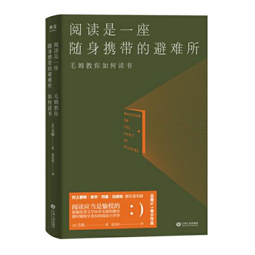 阅读是一座随身携带的避难所 毛姆教您怎样阅读才有趣 商品图1