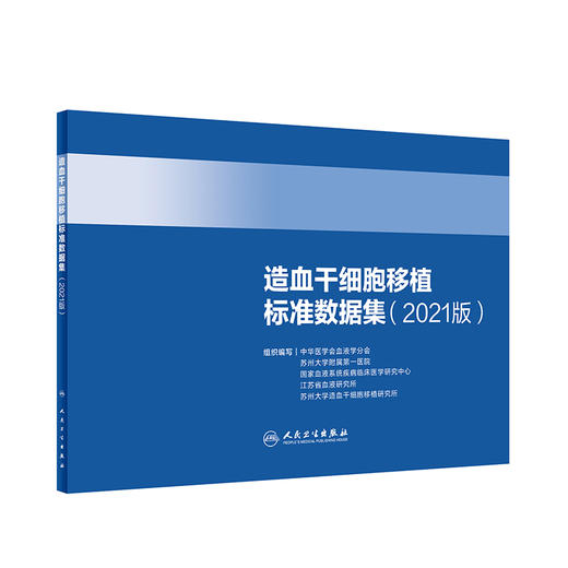 造血干细胞移植标准数据集 2021版 中华医学会血液学分会 等编 血液病大数据临床研究成果转化 人民卫生出版社9787117321839 商品图1