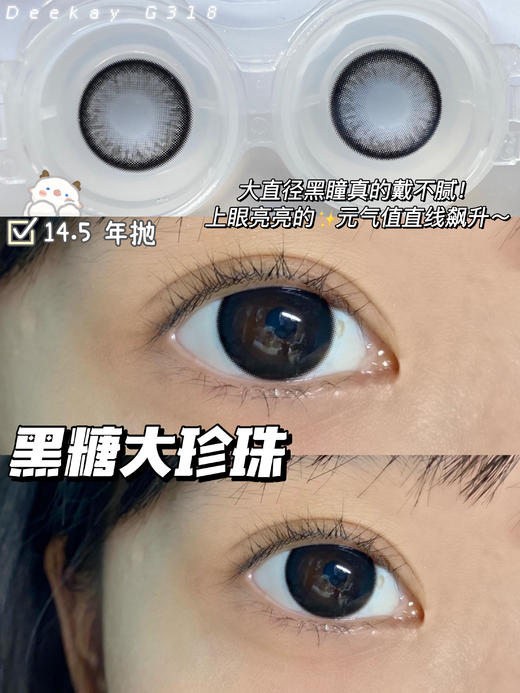 超高舒适度丨DK G318·Deekay丨黑糖大珍珠14.5mm(年抛/2片装） 商品图0