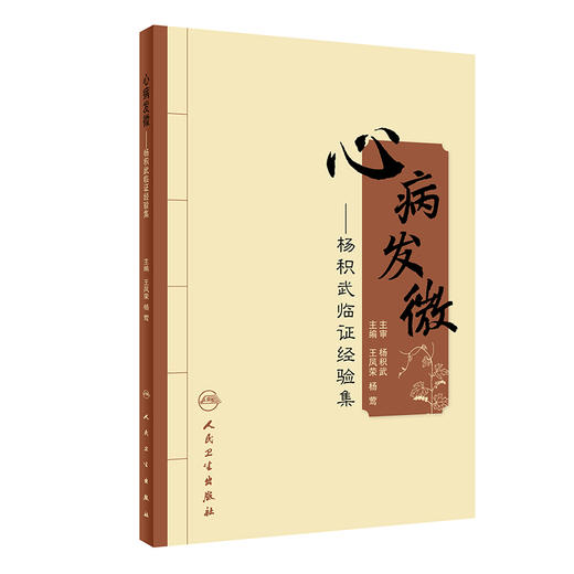 心病发微 杨积武临证经验集 王凤荣 杨莺 主编 中医学书籍 名老中医临床经验处方用药学术思想 人民卫生出版社9787117217255 商品图1
