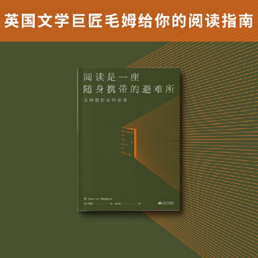 阅读是一座随身携带的避难所 毛姆教您怎样阅读才有趣 商品图2